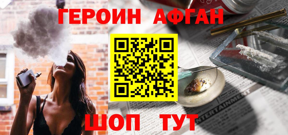 Героин Афган Кубинка